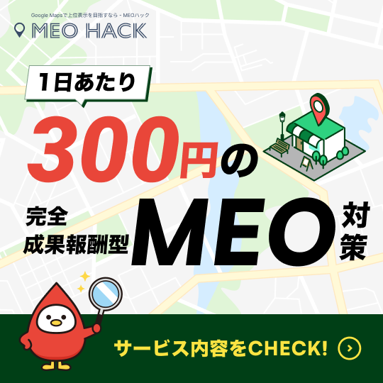 1日あたり300円の完全成果報酬型MEO対策「MEO HACK」